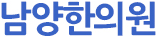 남양한의원